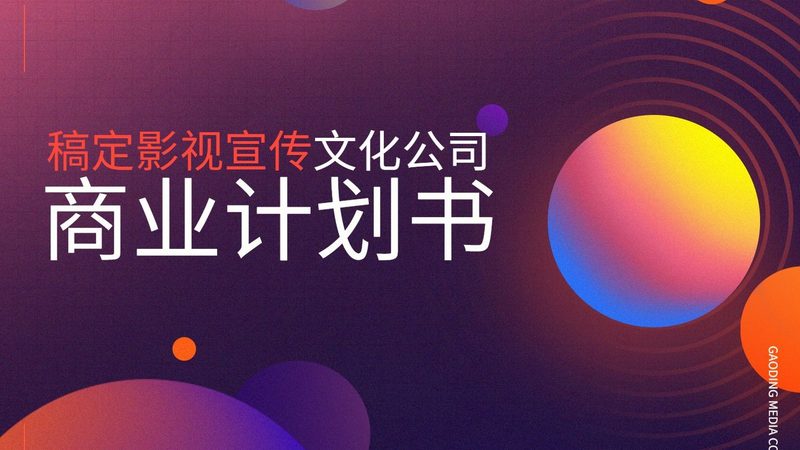 影视制作合同模板下载